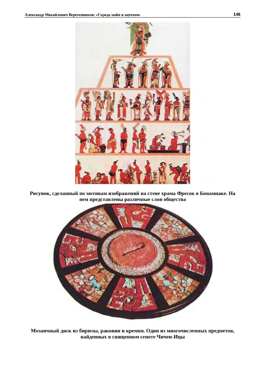 "
﻿Рисунок, сделанный по мотивам изображений на стене храма Фресок в Бонампаке. На нем представлены различные слои обществ
"
﻿Мозаичный диск из бирюзы, раковин и кремня. Один из многочисленных предметов, найденных в священном сеноте Чичен‑Иц