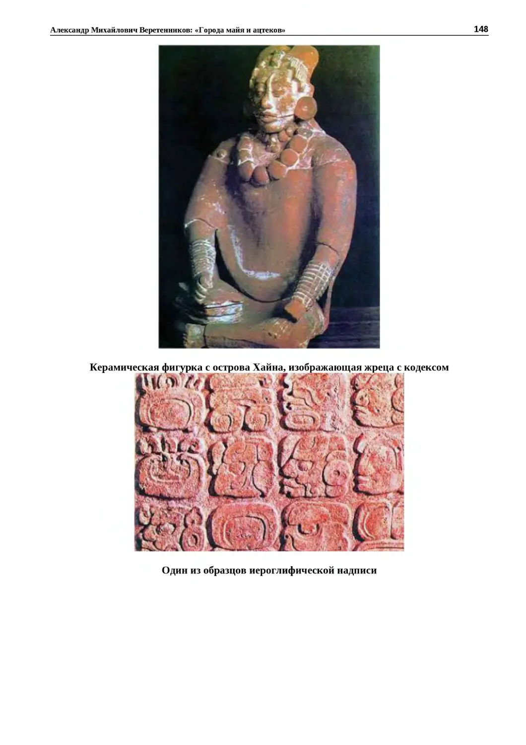 "
﻿Керамическая фигурка с острова Хайна, изображающая жреца с кодексо
"
﻿Один из образцов иероглифической надпис