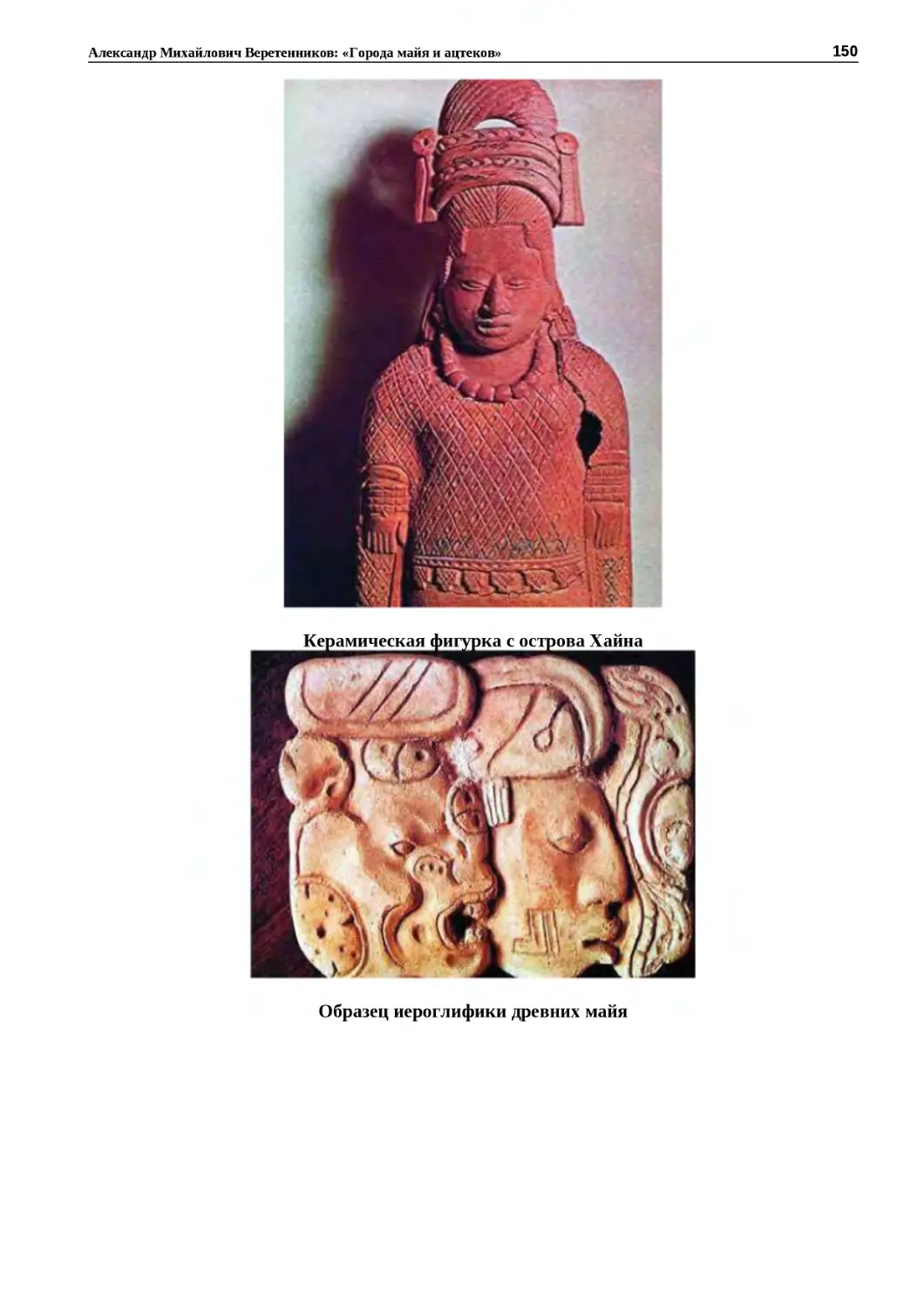 "
﻿Керамическая фигурка с острова Хайн
"
﻿Образец иероглифики древних май