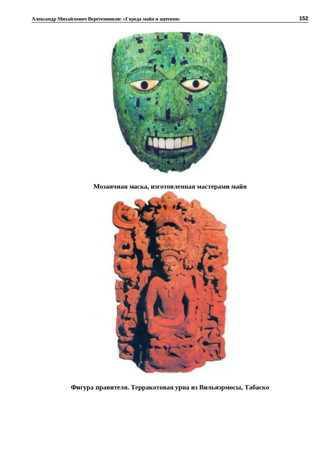 "
﻿Мозаичная маска, изготовленная мастерами май
"
﻿Фигура правителя. Терракотовая урна из Вильяэрмосы, Табаск