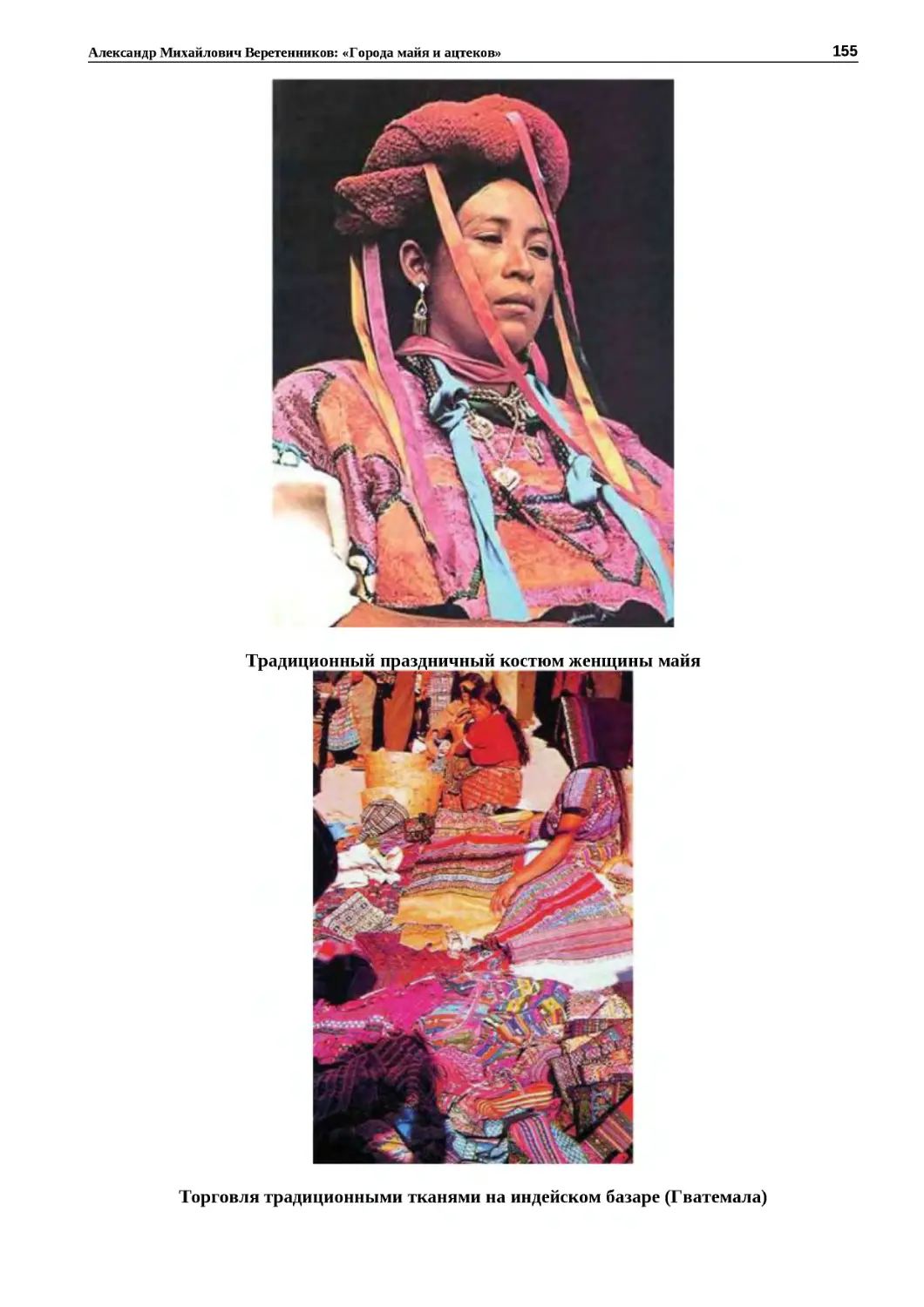 "
﻿Традиционный праздничный костюм женщины май
"
﻿Торговля традиционными тканями на индейском базаре øГватемала