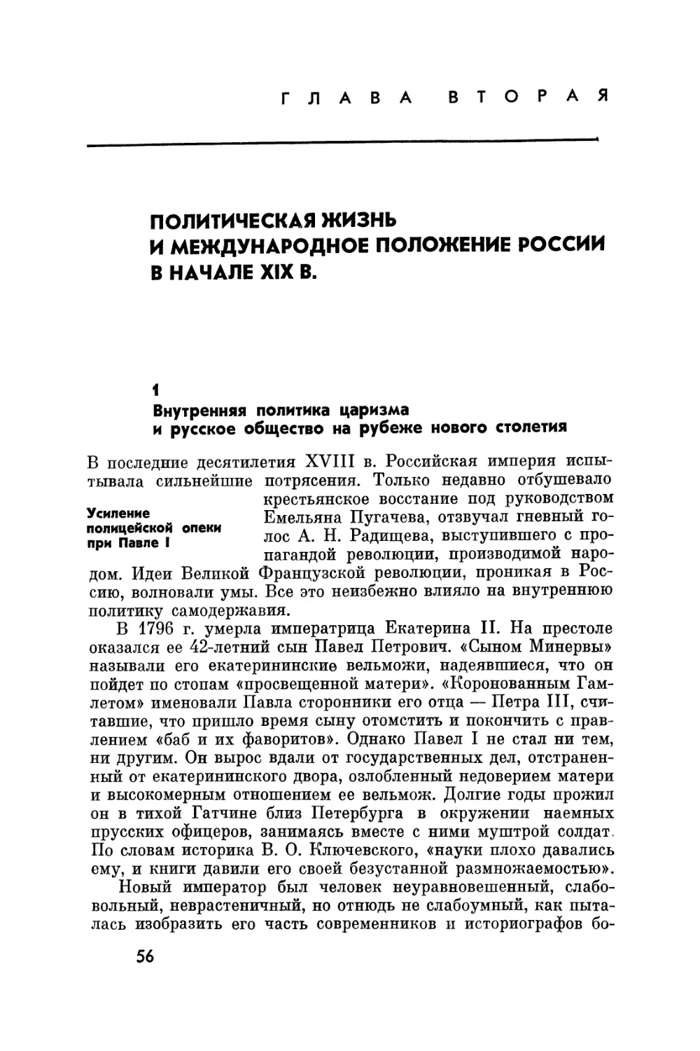 Глава вторая. Политическая жизнь и международное положение России в начале XIX в.