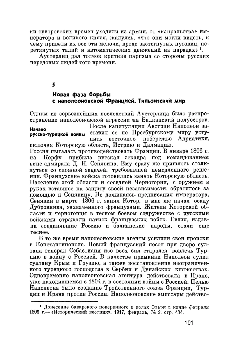 5. Новая фаза борьбы с наполеоновской Францией. Тильзитский мир