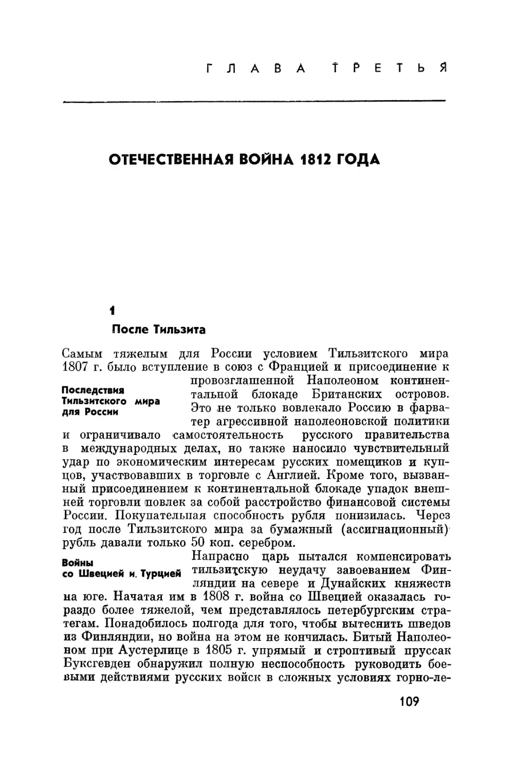 Глава третья. Отечественная война 1812 года
Войны со Швецией и Турцией