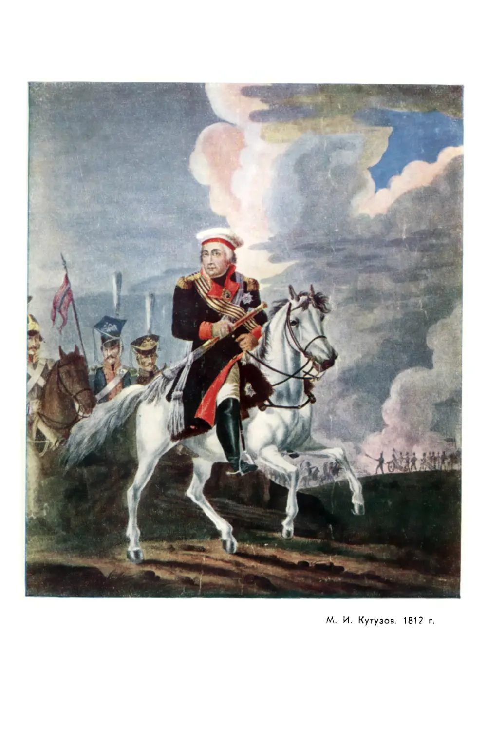 Вклейка. М. И. Кутузов. Художник А. О. Орловский. 1812 г. Гуашь и акварель