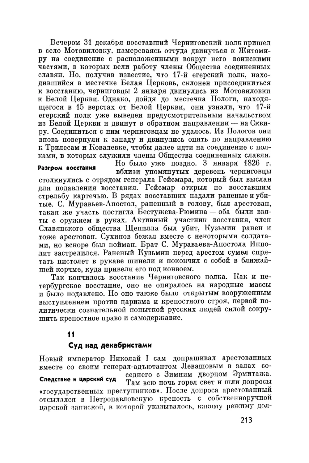 Разгром восстания
11. Суд над декабристами