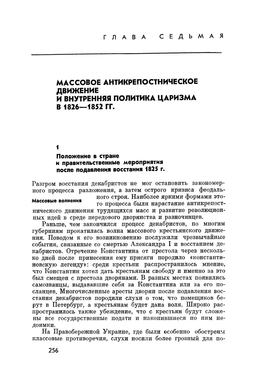 Глава седьмая. Массовое антикрепостническое движение и внутренняя политика царизма в 1826-1852 гг.