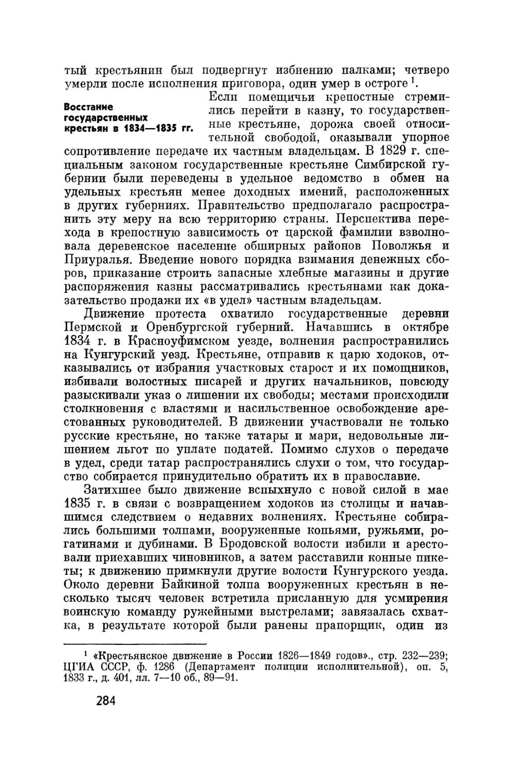 Восстание государственных крестьян в 1834-1835 гг.