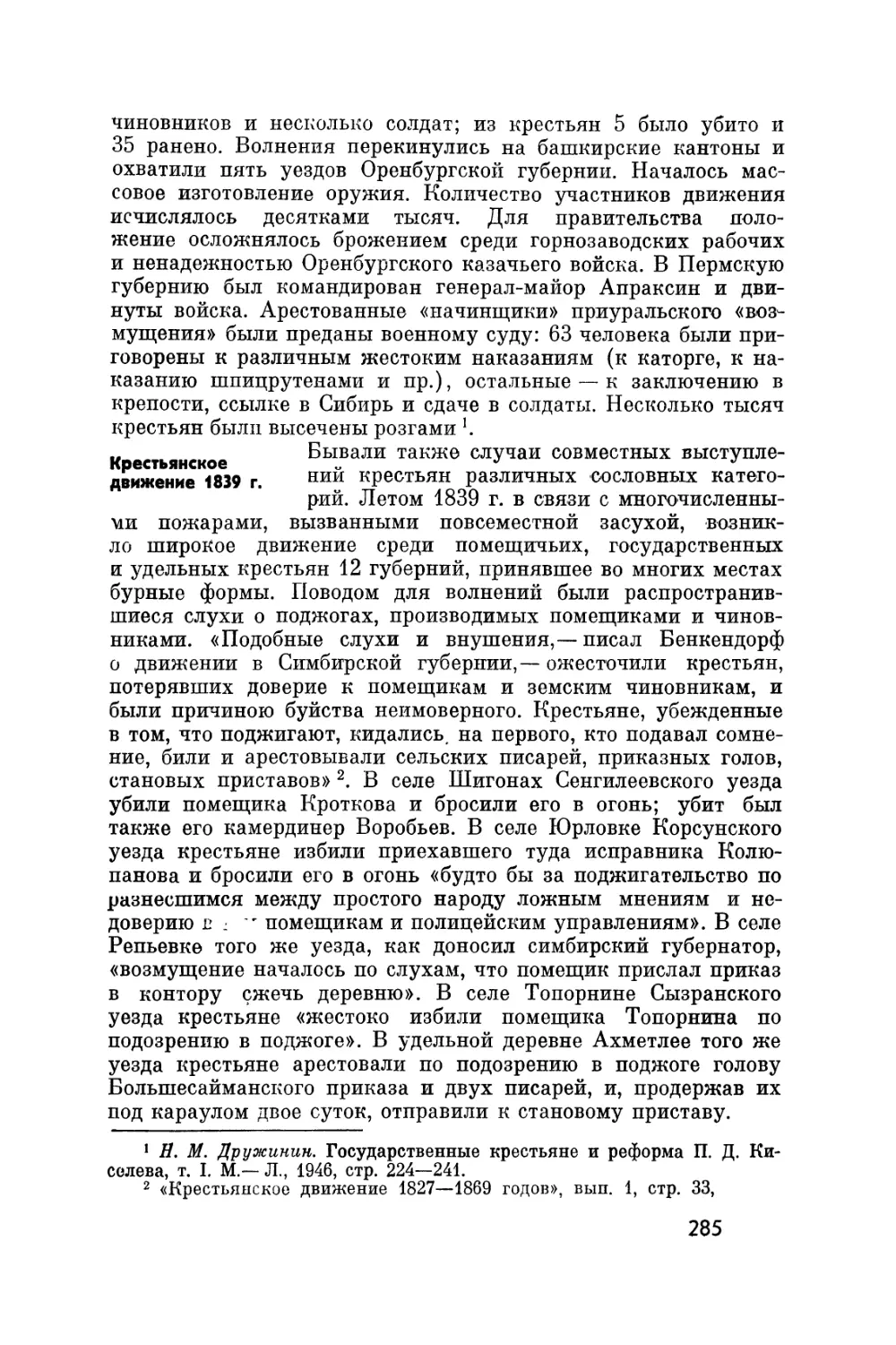 Крестьянское движение 1839 г.