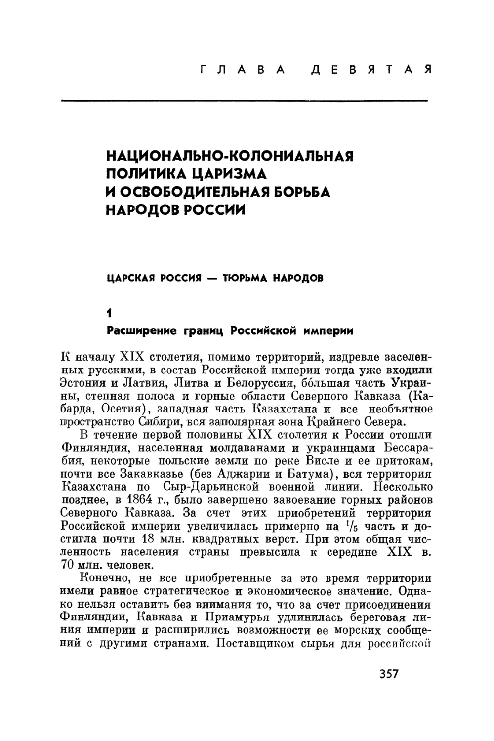 Глава девятая. Национально-колониальная политика царизма и освободительная борьба народов России