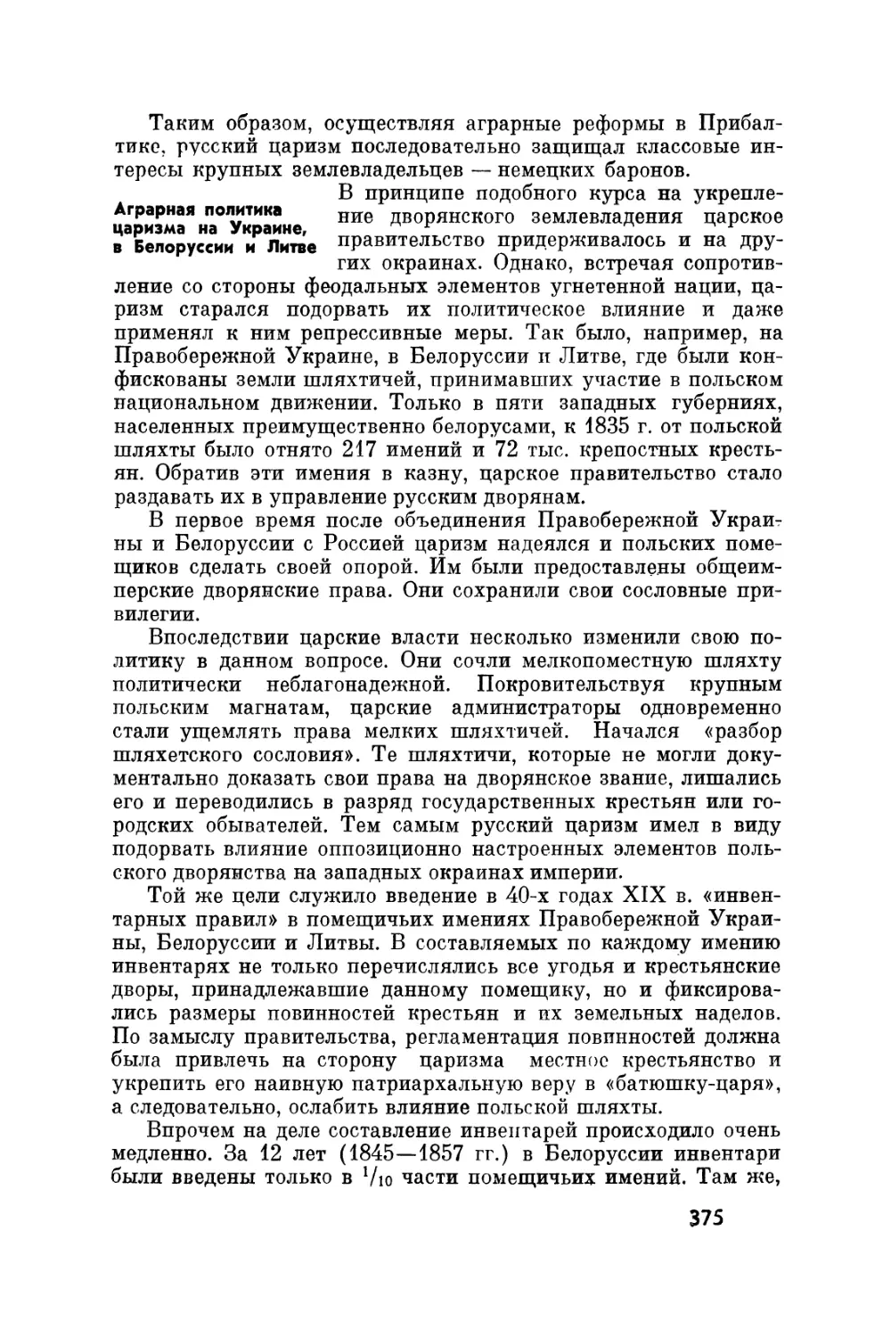 Аграрная политика царизма на Украине, в Белоруссии и Литве