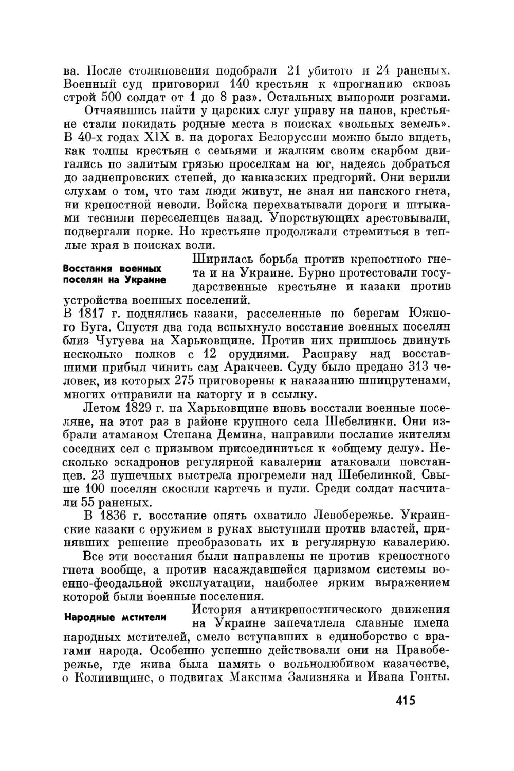 Восстания военных поселян на Украине
Народные мстители