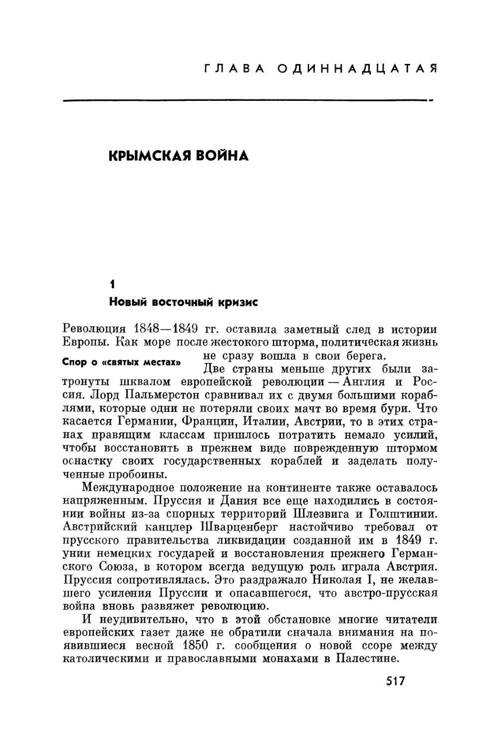 Глава одиннадцатая. Крымская война