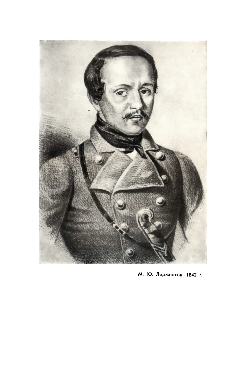 Вклейка. М. Ю. Лермонтов. Художник К. А. Горбунов. 1842 г. Литография. ГИМ