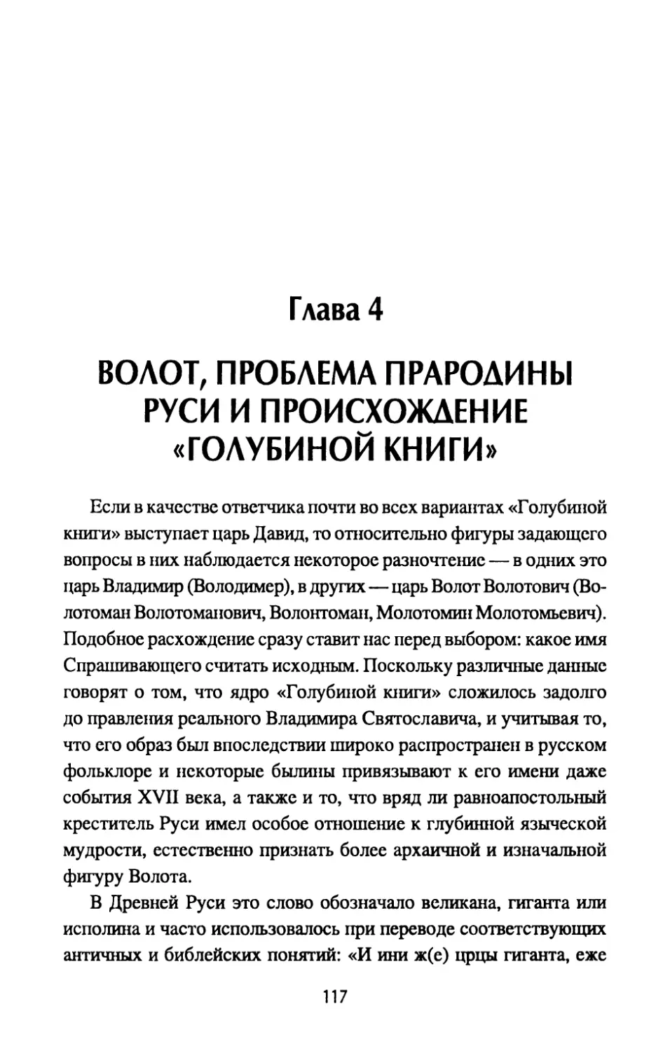 Глава 4. Волот, проблема прародины Руси и происхождение «Голубиной книги»