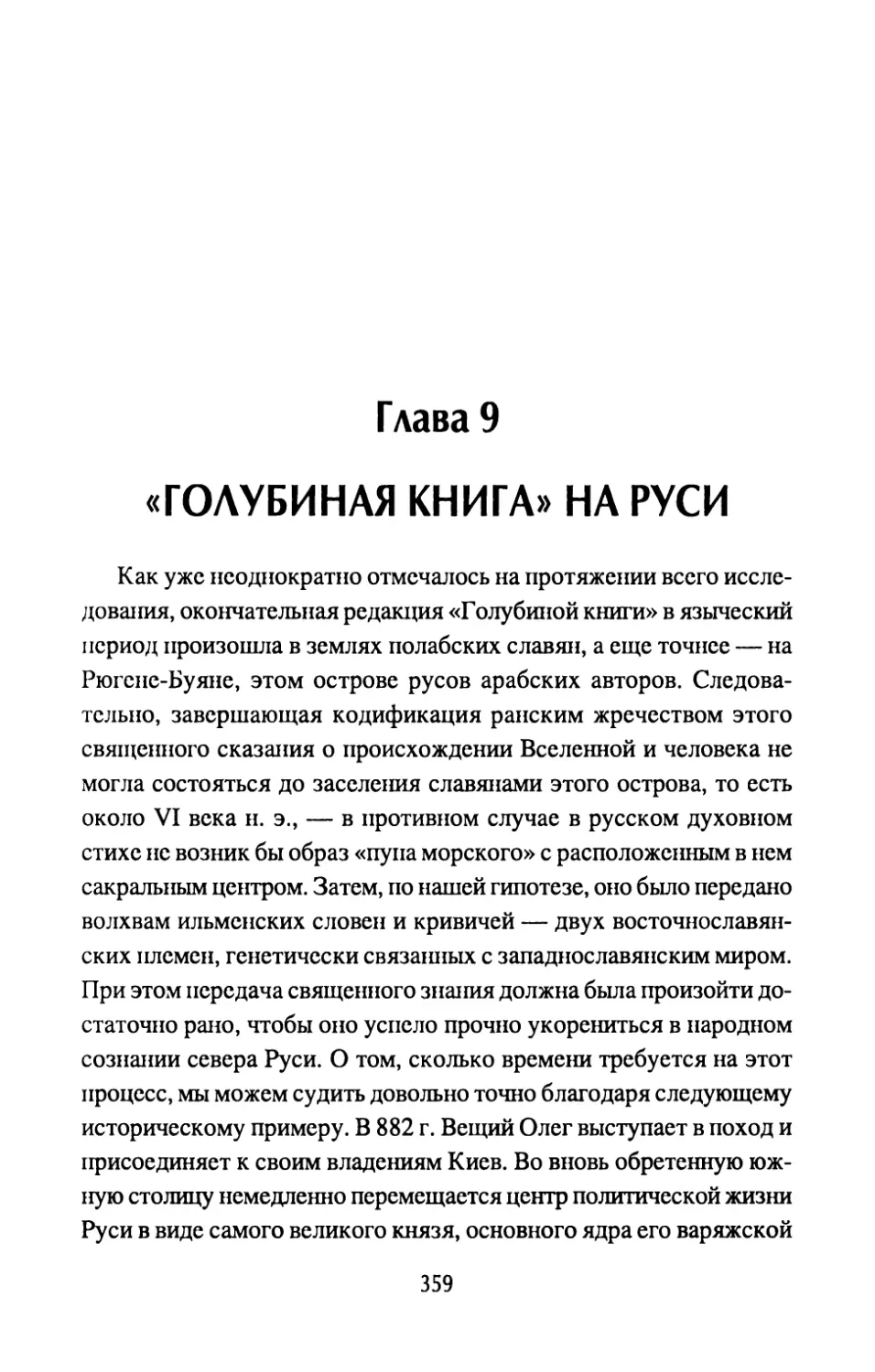Глава 9. «Голубиная книга» на Руси