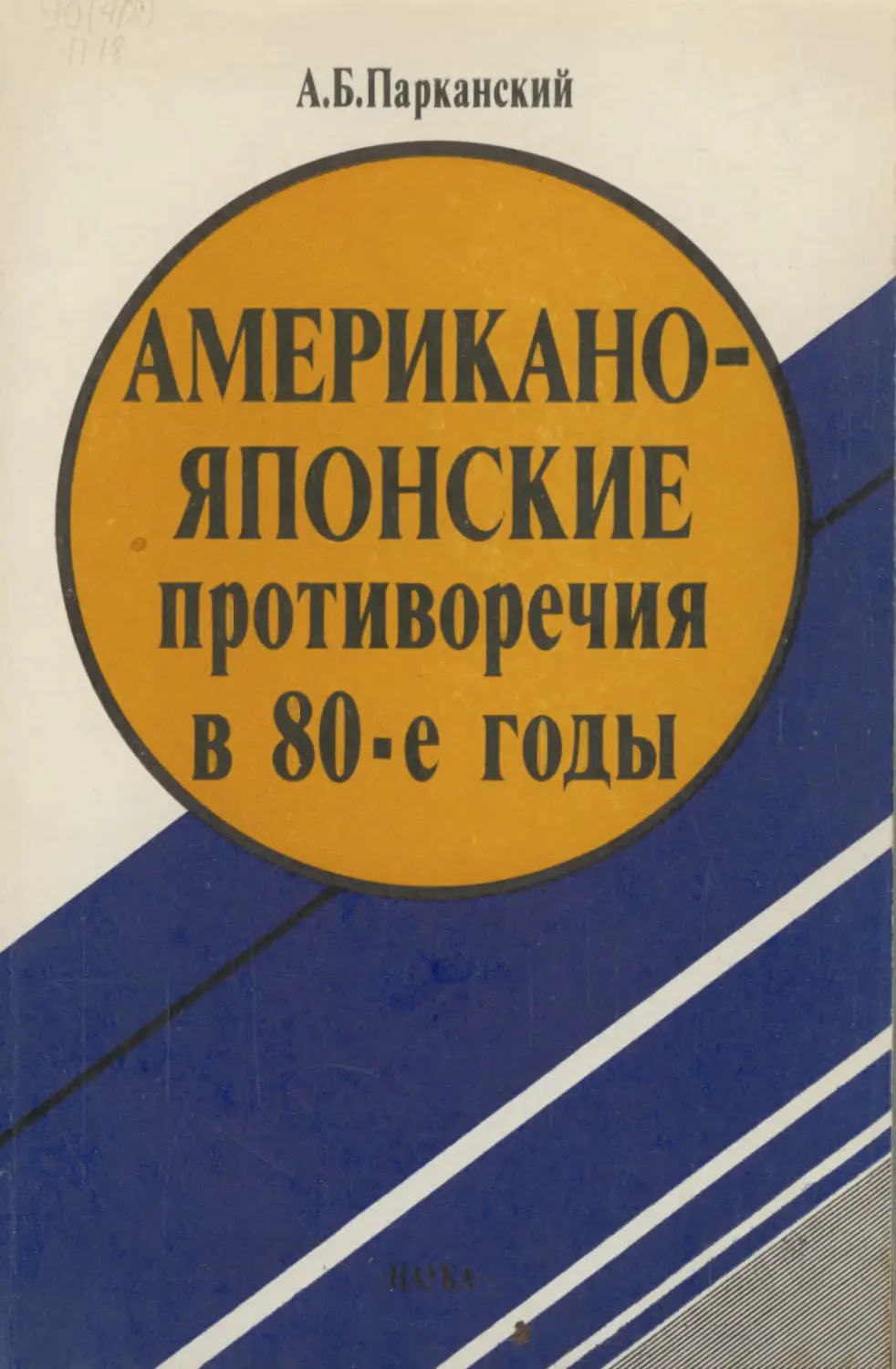 Американо японский. Американо-японские противоречия в 80-е годы Парканский. Парканский Александр Борисович. Американо японская. Американо японская война книга.