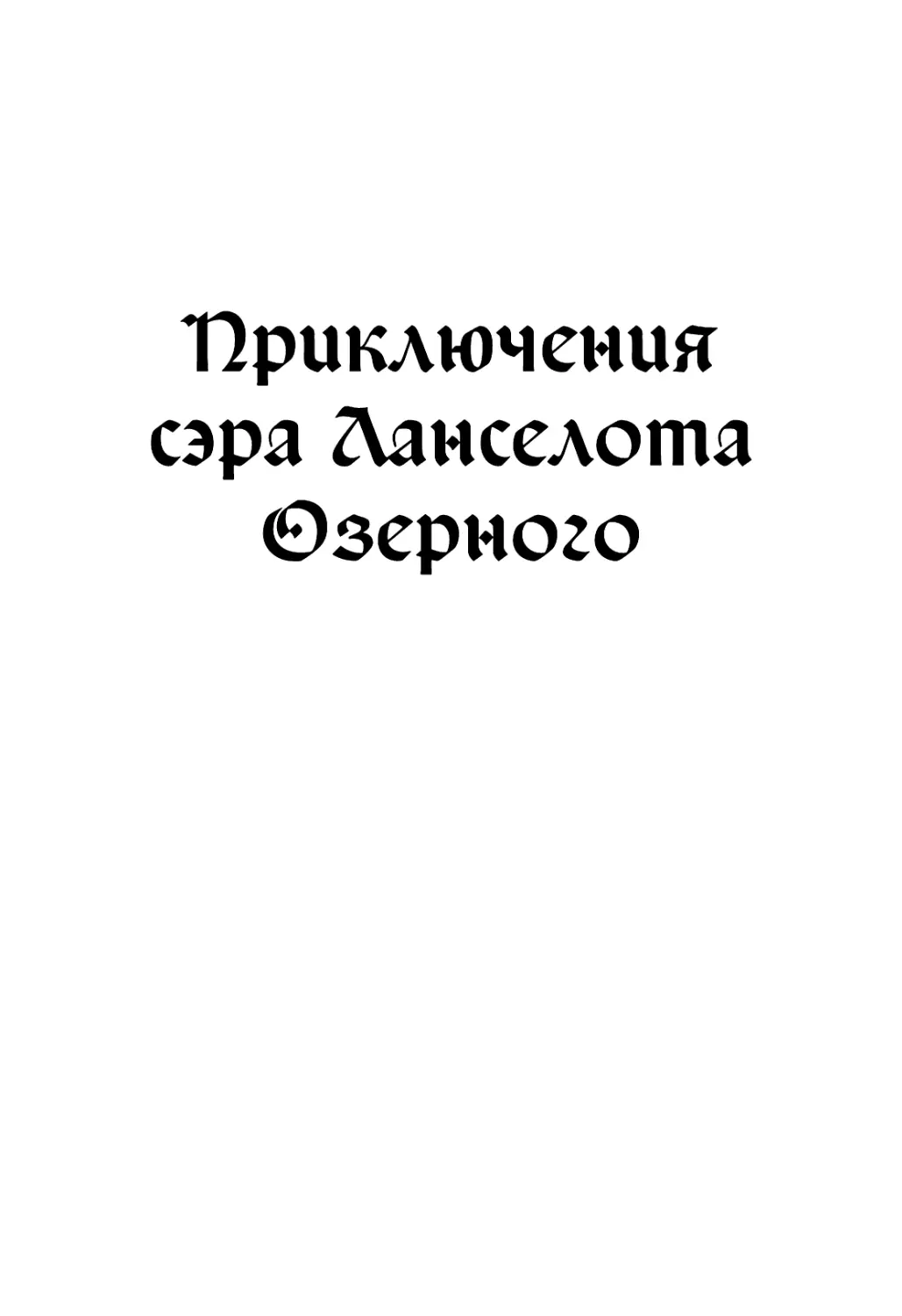 ПРИКЛЮЧЕНИЯ СЭРА ЛАНСЕЛОТА ОЗЕРНОГО