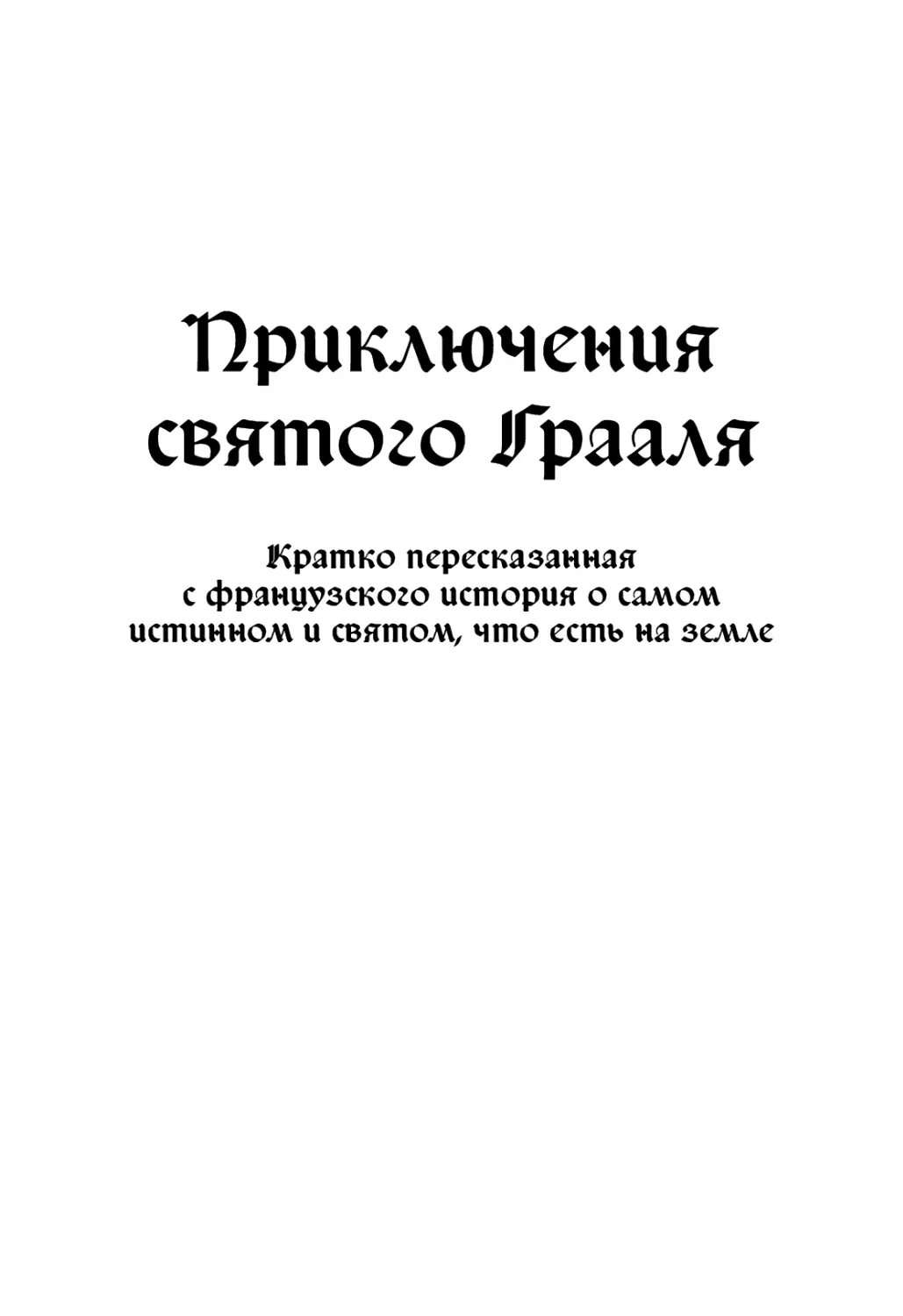 ПРИКЛЮЧЕНИЯ СВЯТОГО ГРААЛЯ