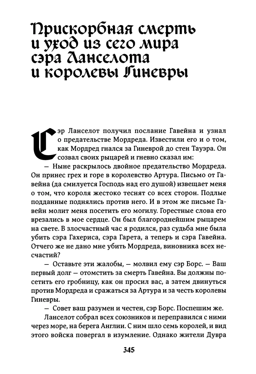 Прискорбная смерть и уход из сего мира сэра Ланселота и королевы Гиневры