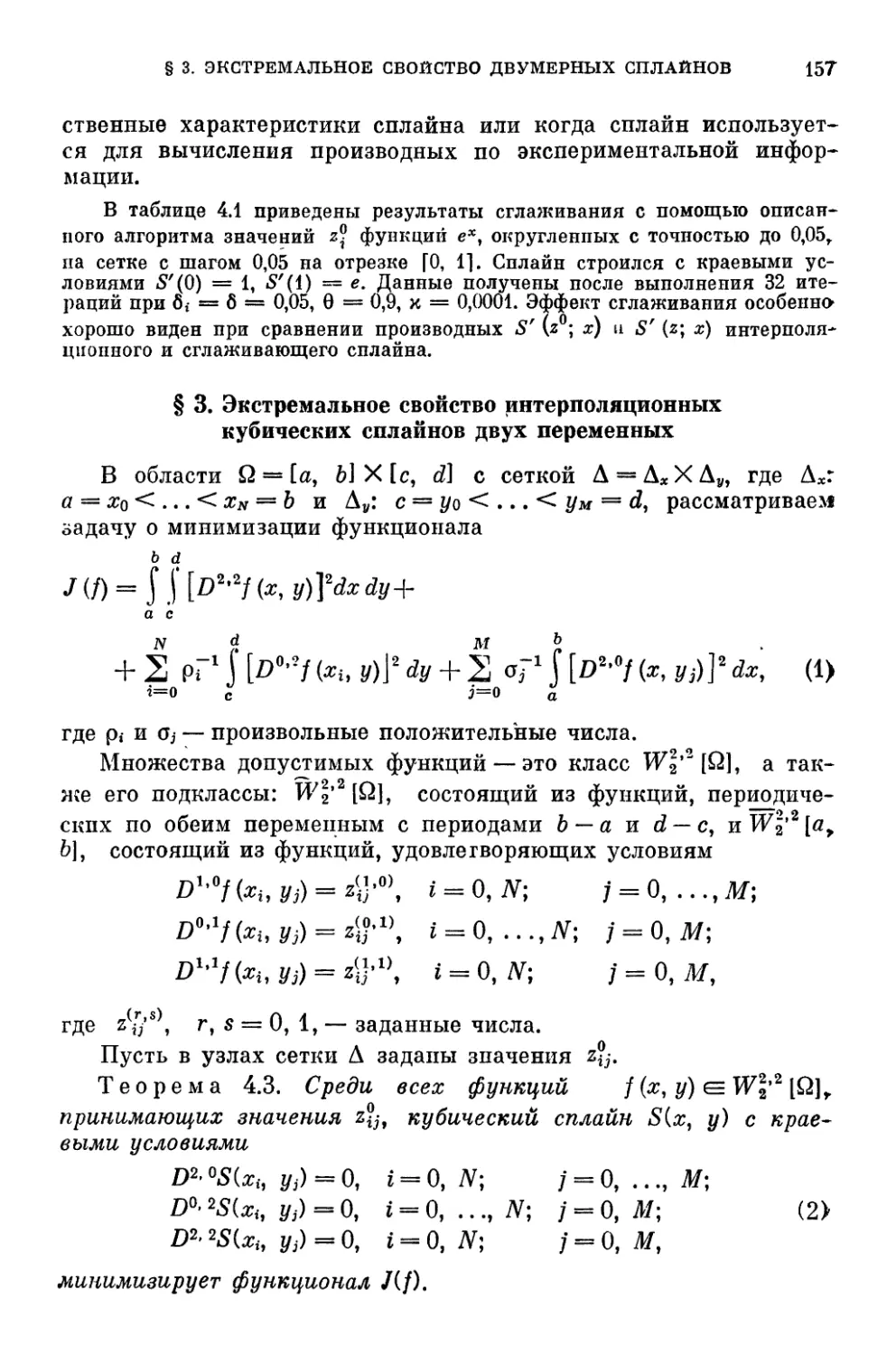 § 3. Экстремальное свойство интерполяционных кубических сплайнов двух переменных