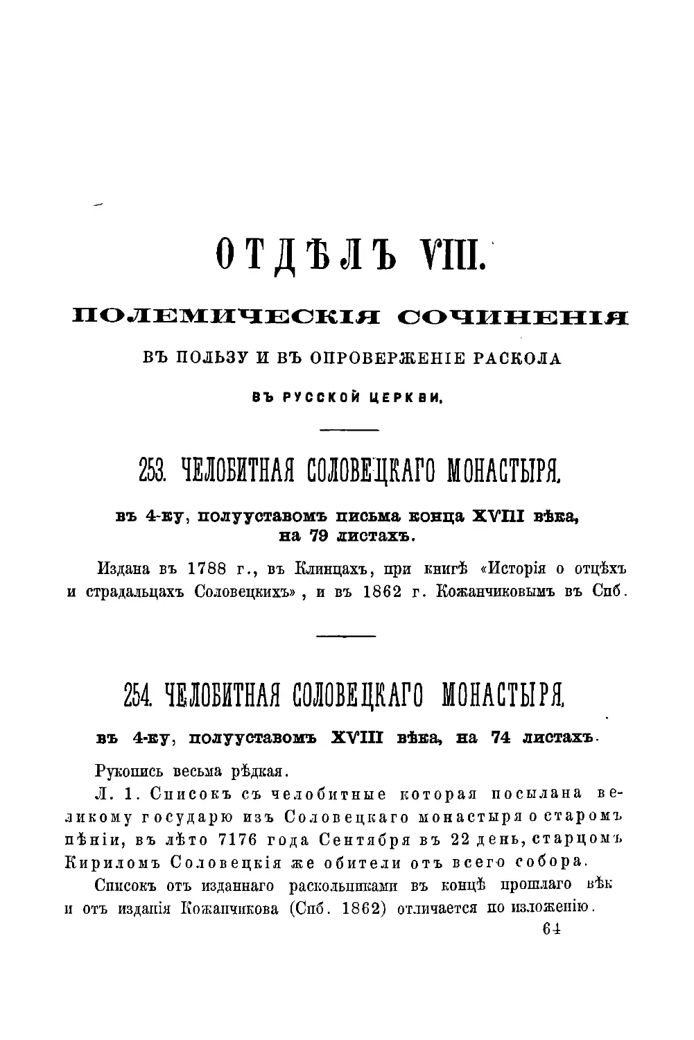 Отдел VIII. Полемические сочинения в пользу и в опровержение в русской церкви.
№254