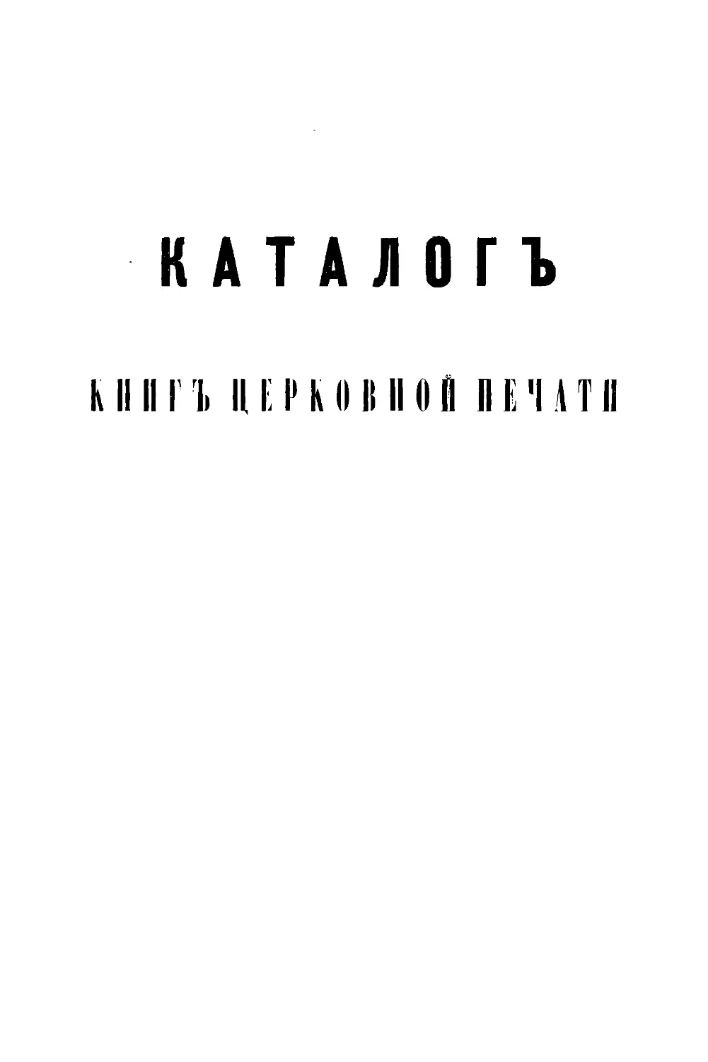 Каталог книг церковно-славянской печати