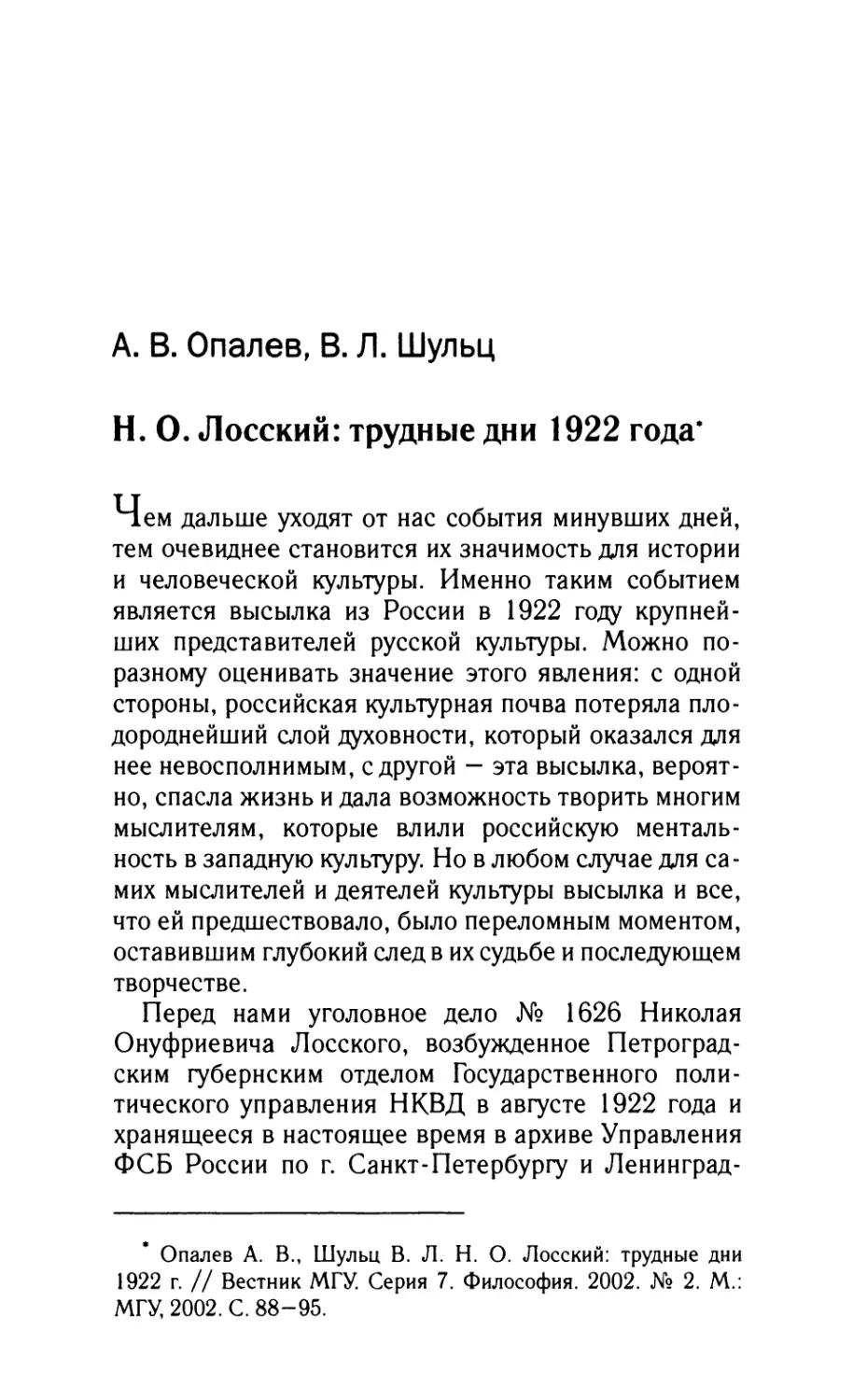 Опалев А.В., Шульц В.Л. Лосский: трудные дни 1922 года