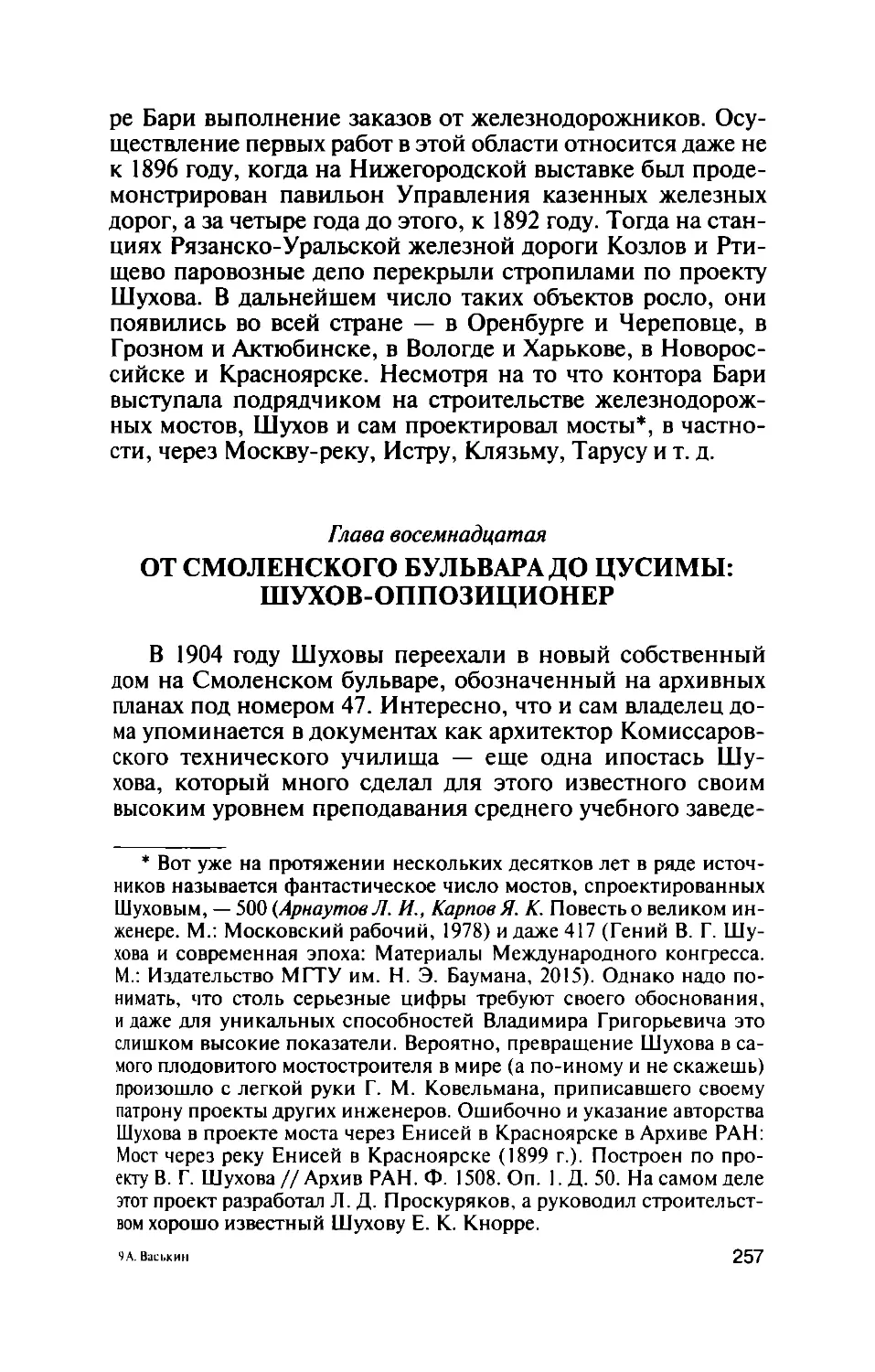 Глава восемнадцатая. От Смоленского бульвара до Цусимы: Шухов-оппозиционер