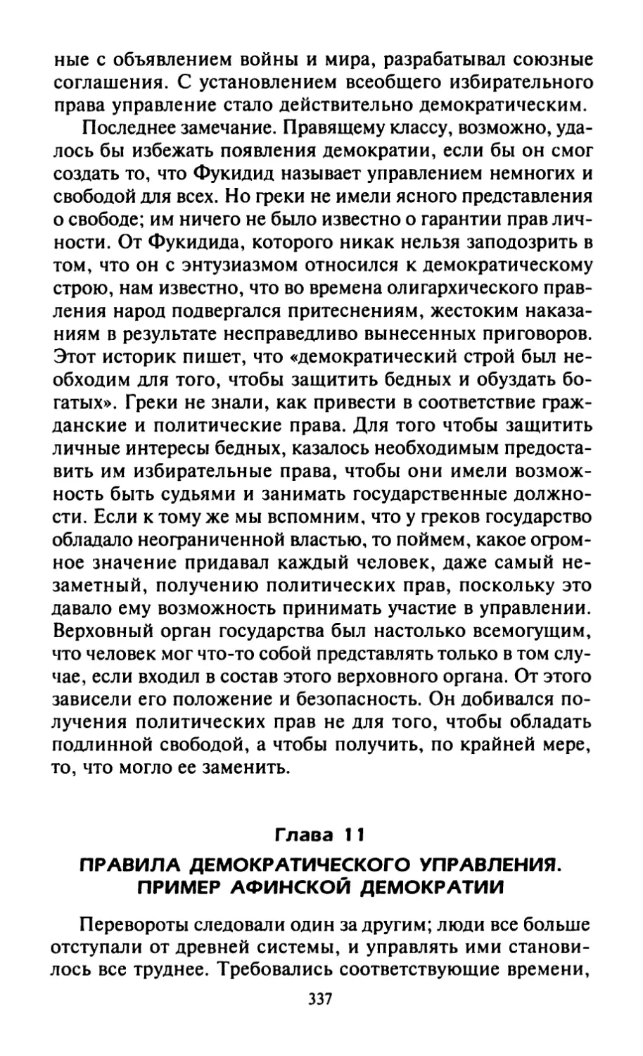 Глава 11. Правила демократического управления. Пример афинской демократии
