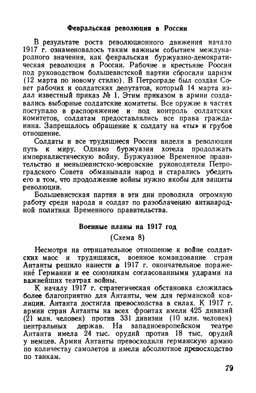 Февральская революция в России
Военные планы на 1917 год