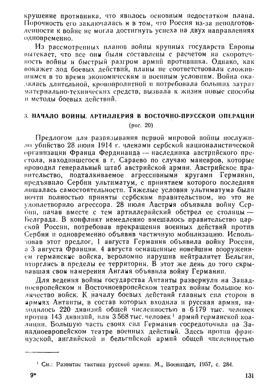 3. Начало войны. Артиллерия в Восточно-Прусской операции