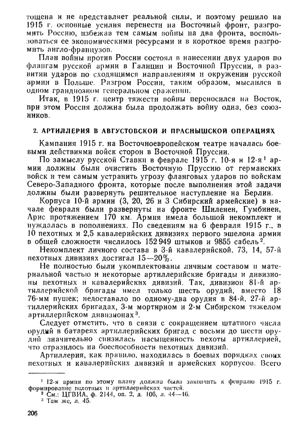 2. Артиллерия в Августовской и Праснышской операциях