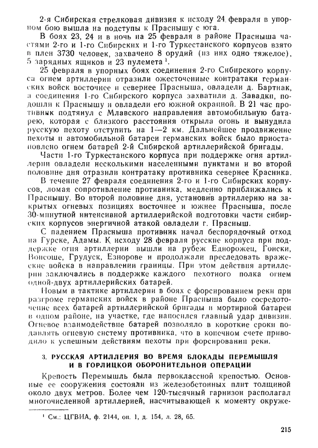 3. Русская артиллерия во время блокады Перемышля и в Горлицкой оборонительной операции