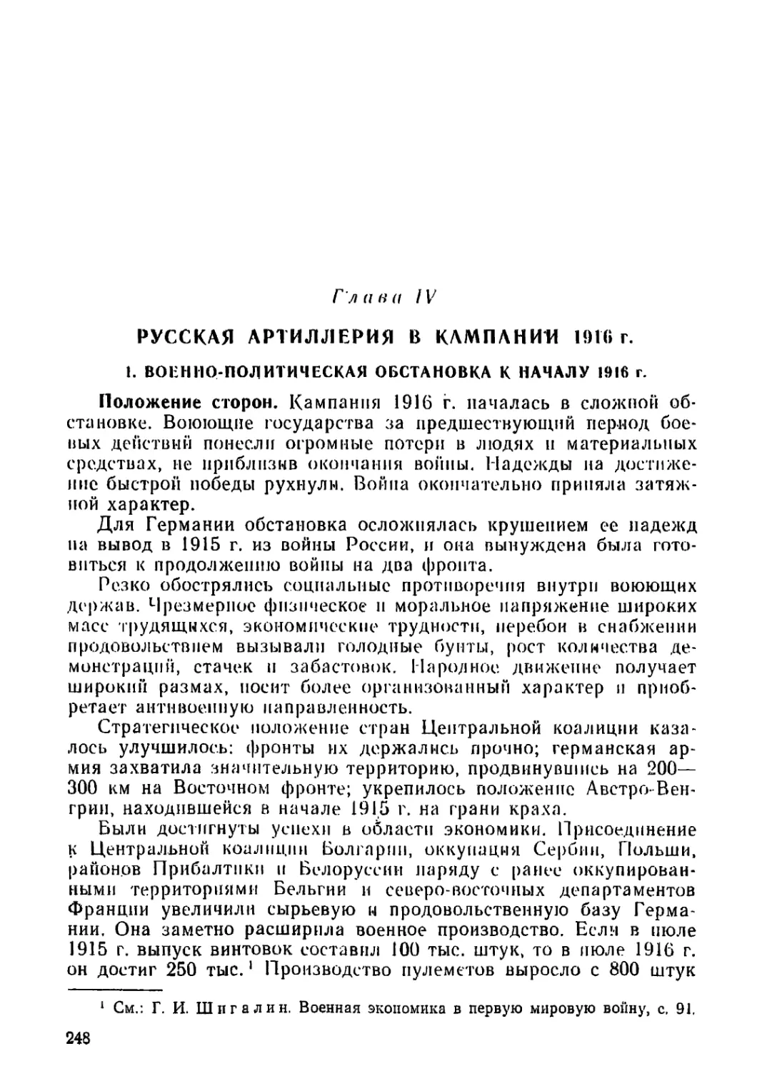 Глава IV. Русская артиллерия в кампании 1916 г.