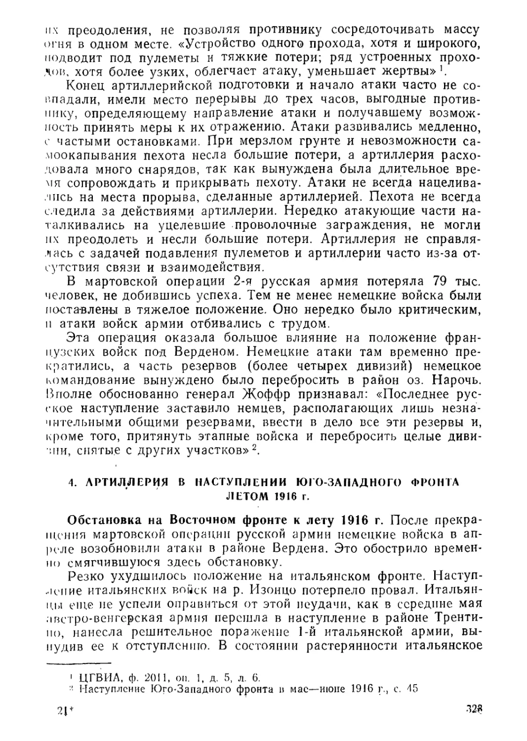 4. Артиллерия в наступлении Юго-Западного фронта летом 1916 г.