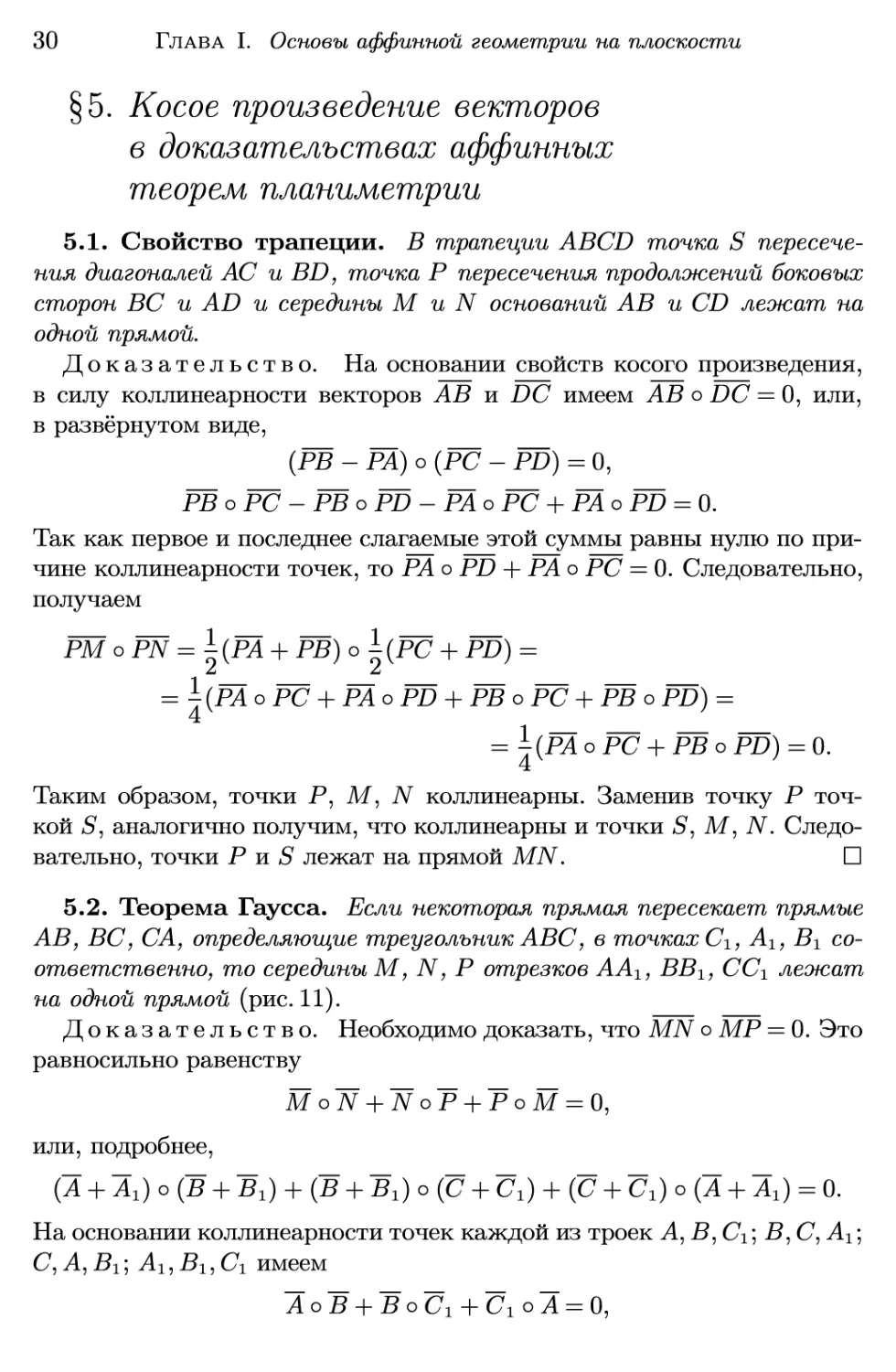 §5. Косое произведение векторов в доказательствах аффинных теорем планиметрии
