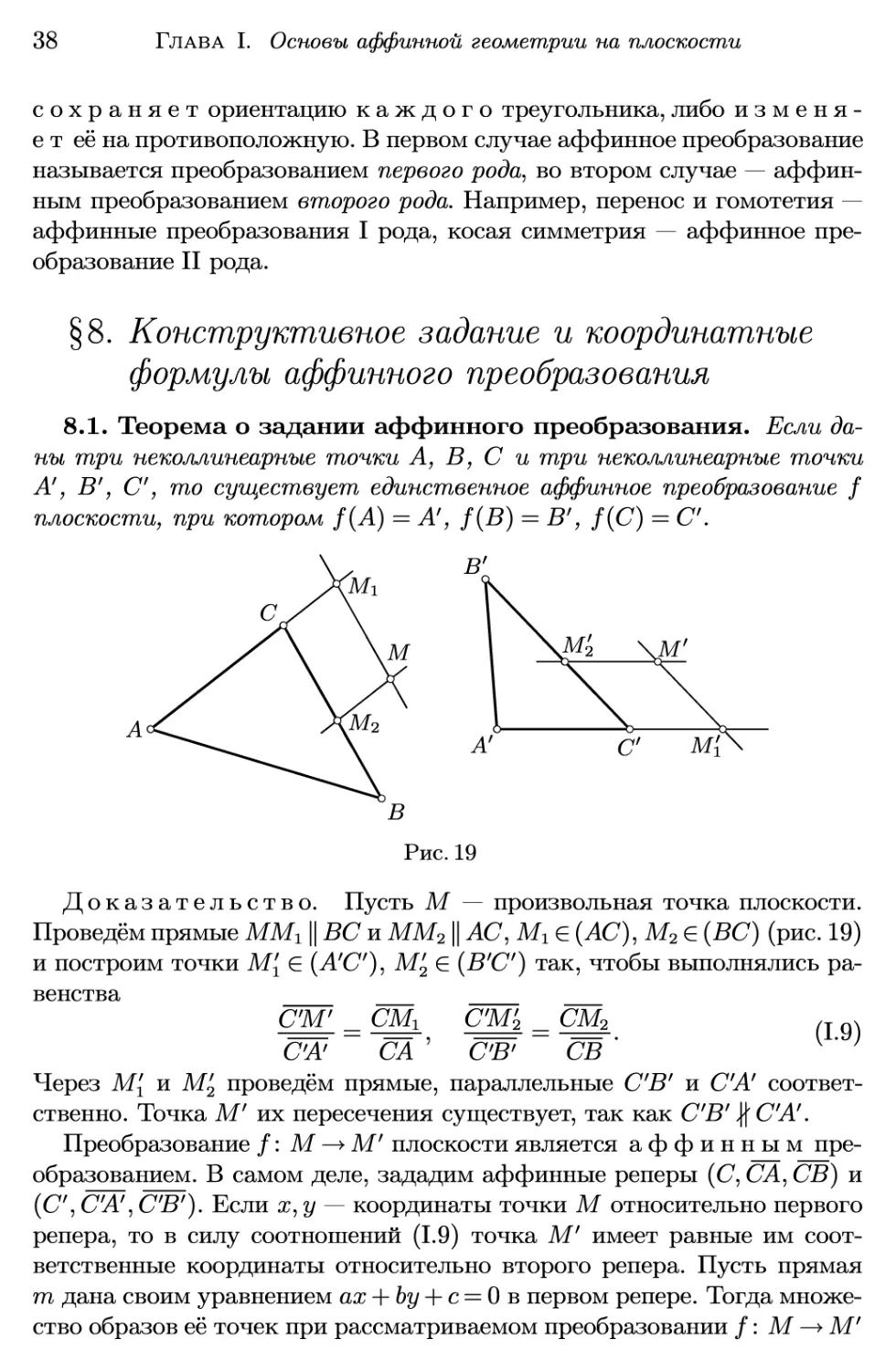 §8. Конструктивное задание и координатные формулы аффинного преобразования