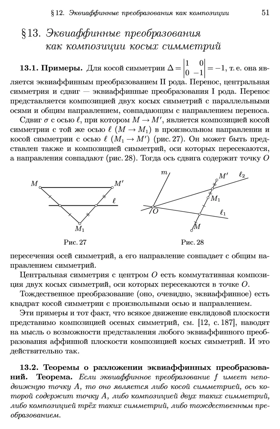 §13. Эквиаффинные преобразования как композиции косых симметрии