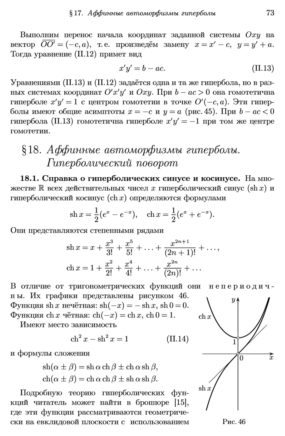 §18. Аффинные автоморфизмы гиперболы. Гиперболический поворот