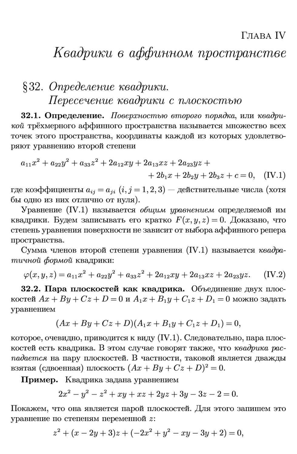 Глава IV. Квадрики в аффинном пространстве