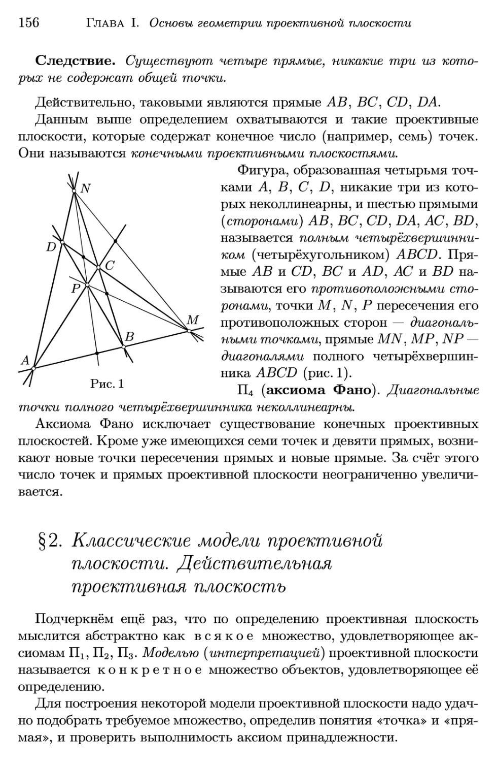 §2. Классические модели проективной плоскости. Действительная проективная плоскость