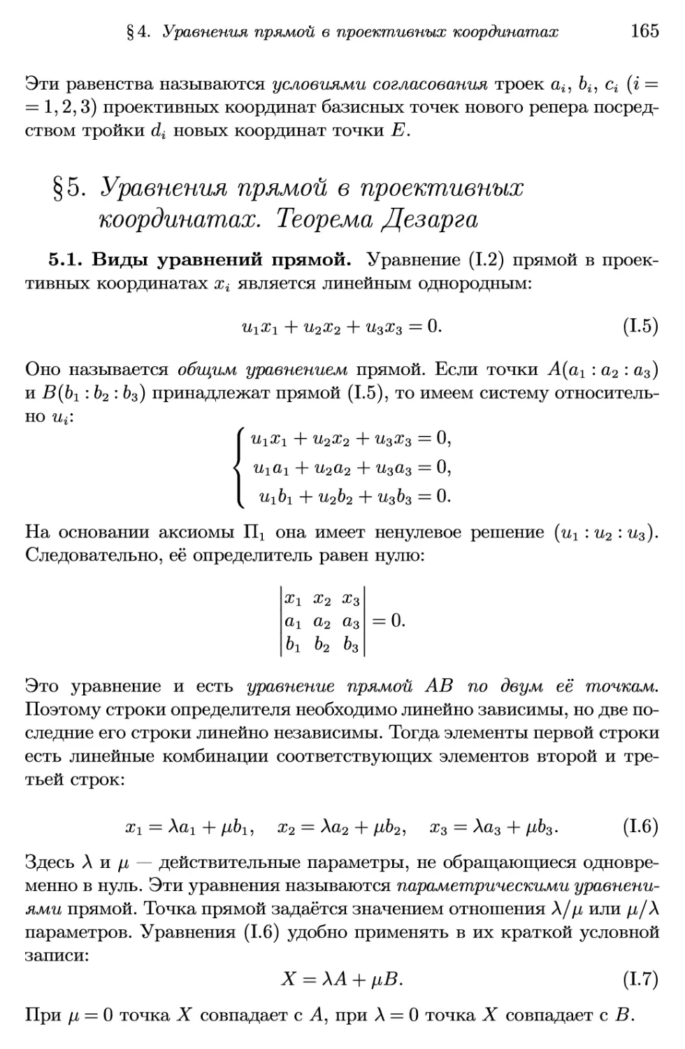 §5. Уравнения прямой в проективных координатах. Теорема Дезарга