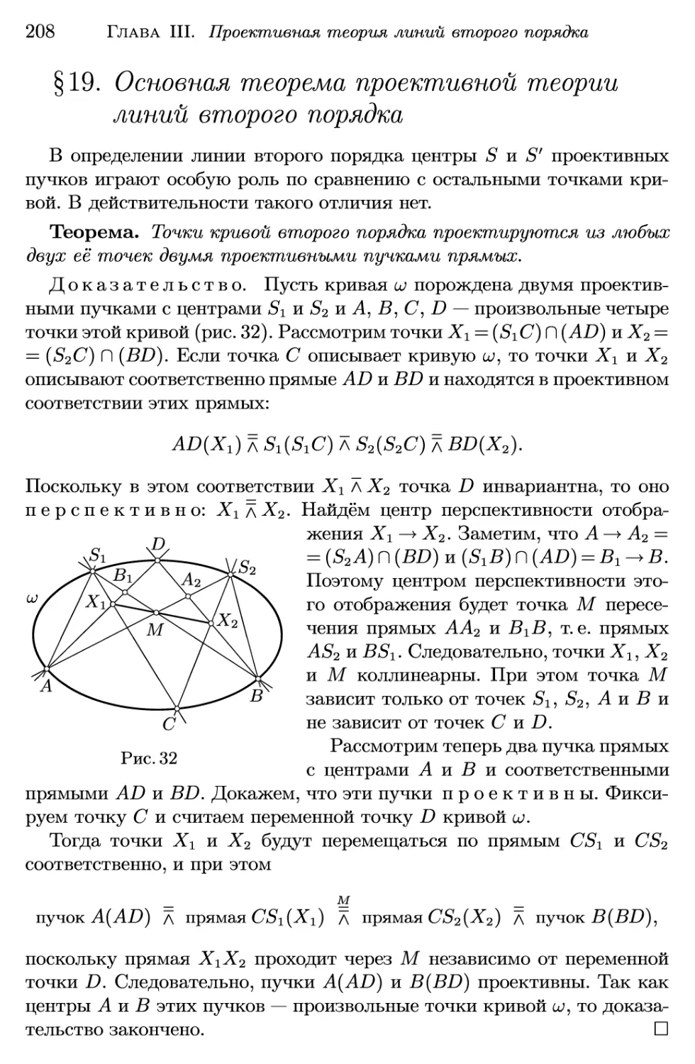 §19. Основная теорема проективной теории линий второго порядка