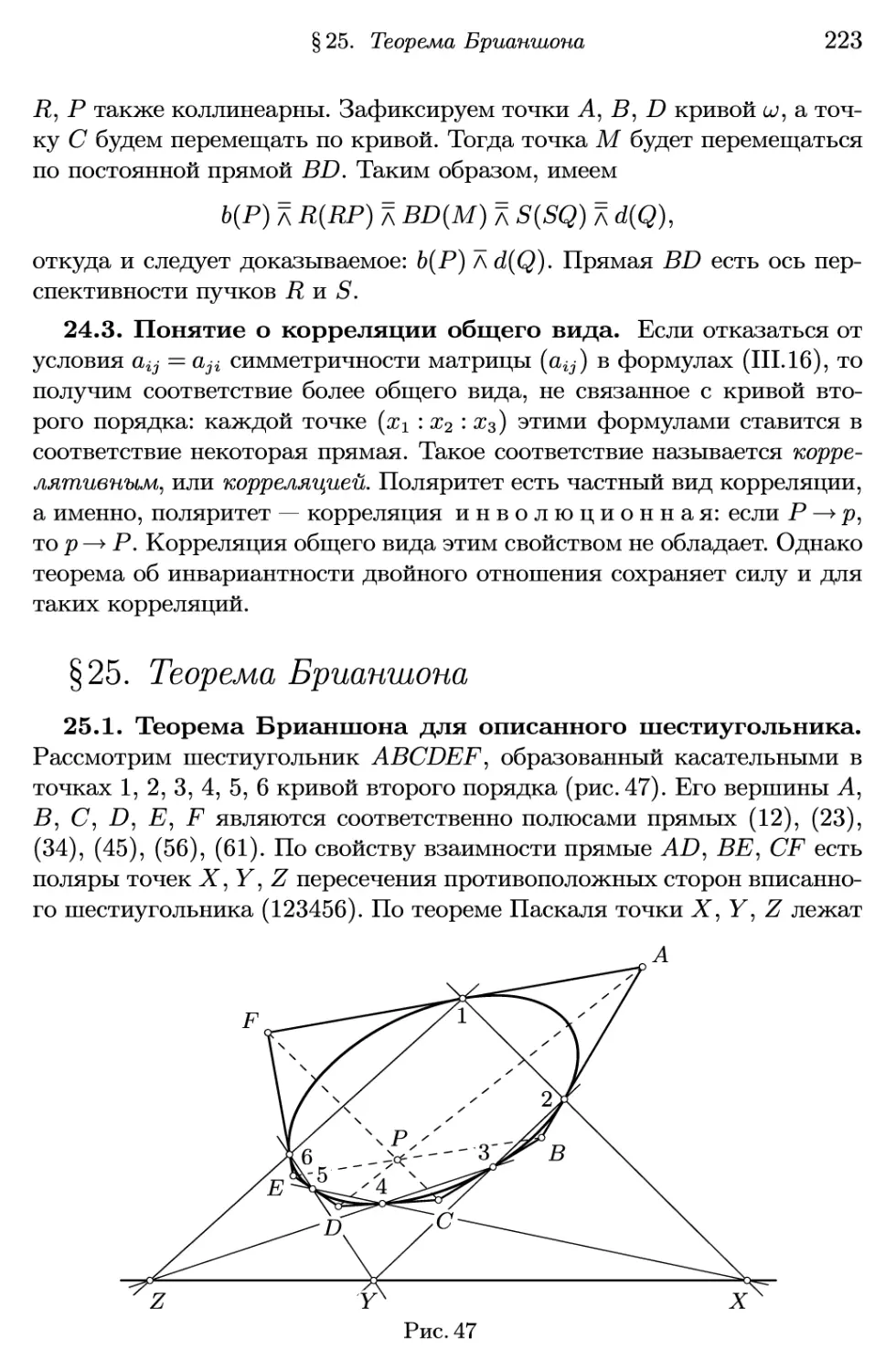 §25. Теорема Брианшона