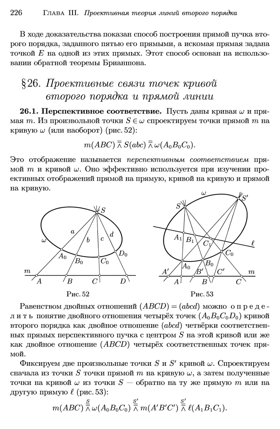 §26. Проективные связи точек кривой второго порядка и прямой линии