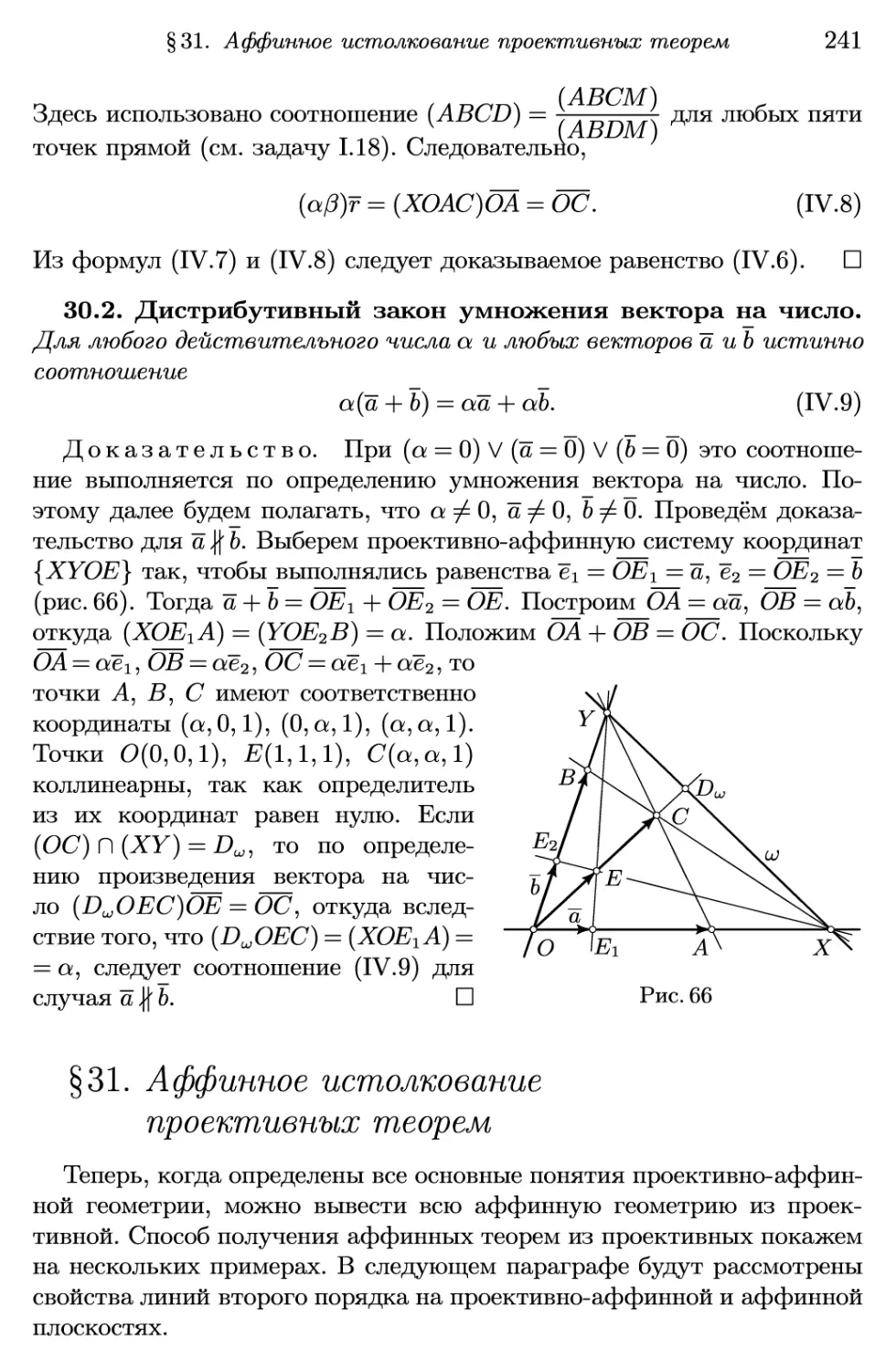 §31. Аффинное истолкование проективных теорем