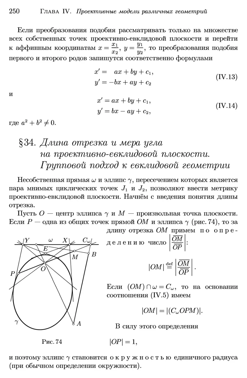 §34. Длина отрезка и мера угла на проективно-евклидовой плоскости. Групповой подход к евклидовой геометрии