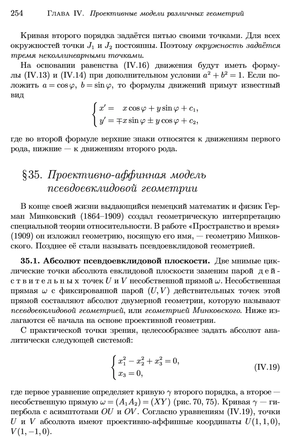 §35. Проективно-аффинная модель псевдоевклидовой геометрии