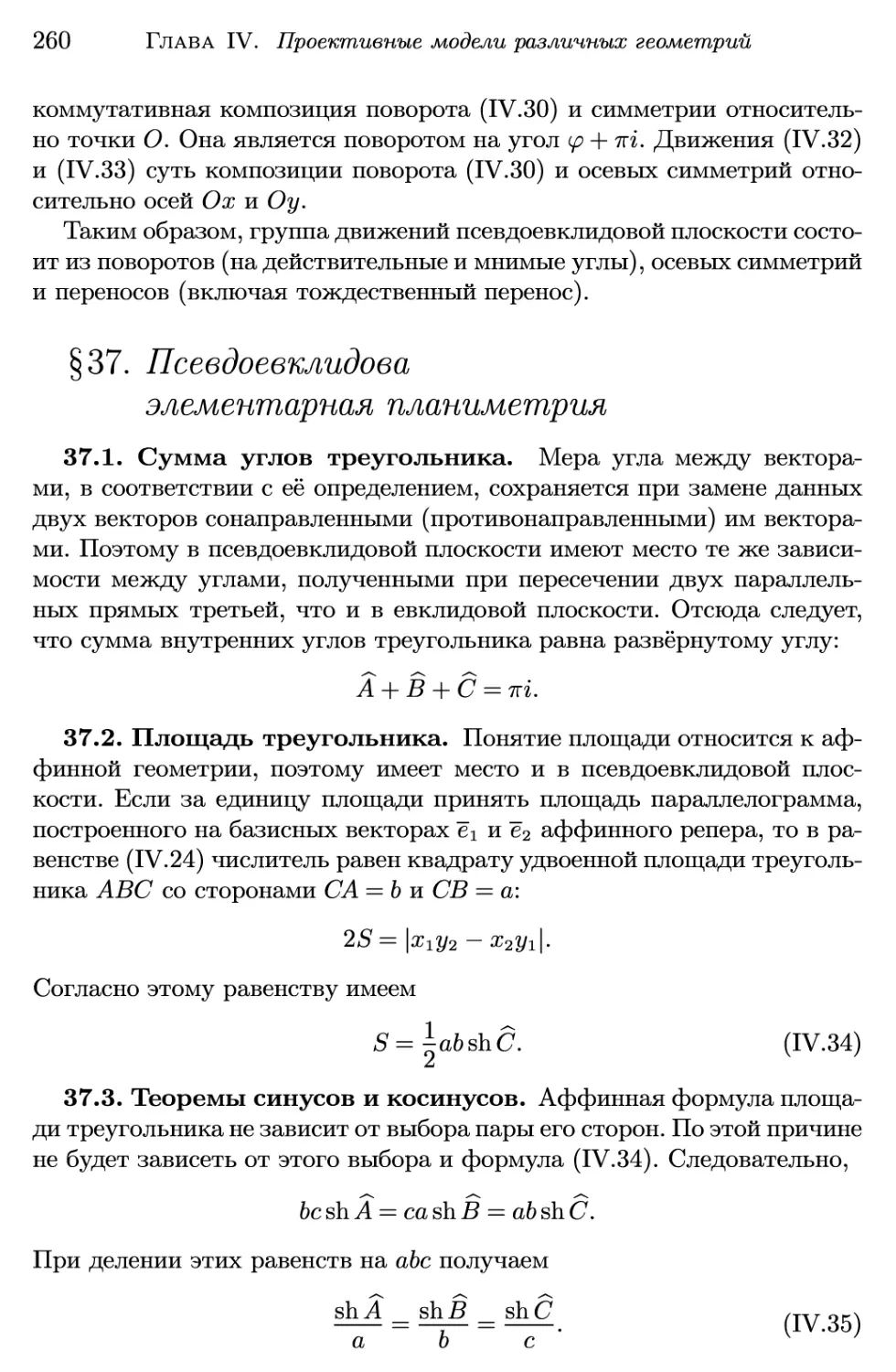 §37. Псевдоевклидова элементарная планиметрия